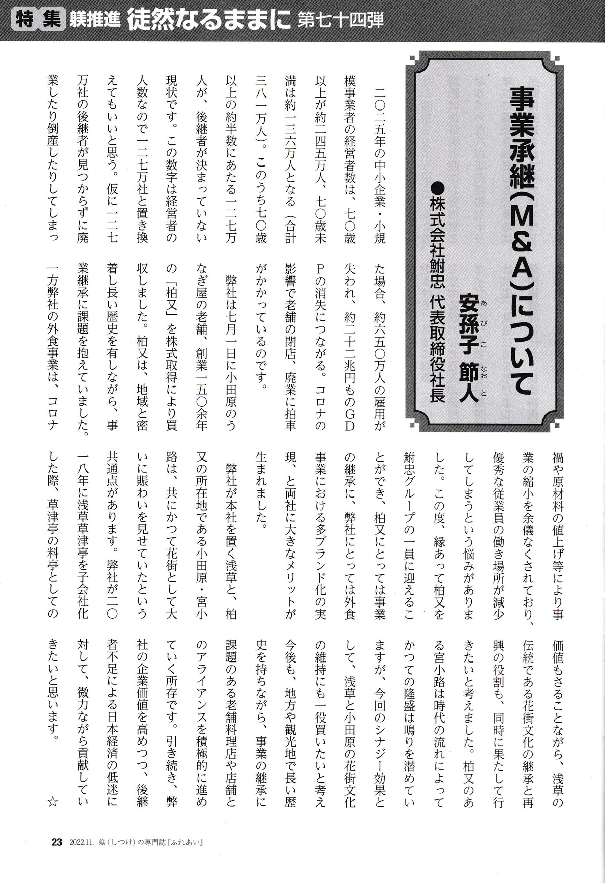 一般社団法人日本躾の会発行 躾の機関紙『ふれあい』（令和4年11月発行　vol.420）「特集　躾推進　徒然なるままに」