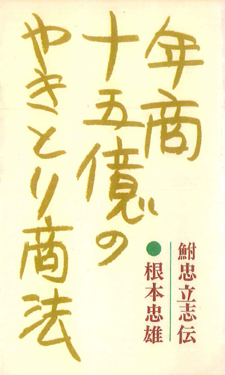 年商十五億のやきとり商法 鮒忠立志伝 根本忠雄著（昭和40年発行）